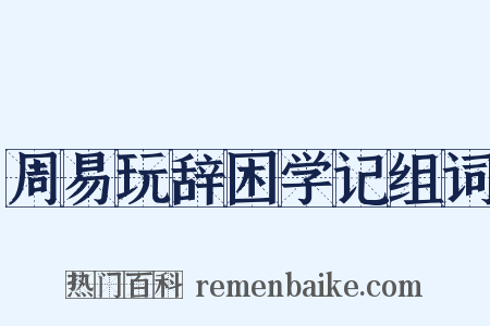 周易玩辞困学记组词是什么意思的图片